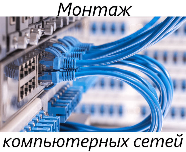 Монтаж компьютерных сетей Нижний Тагил