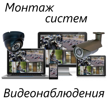 Монтаж систем видеонаблюдения Нижний Тагил